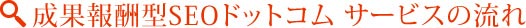 成果報酬型SEOドットコム サービスの流れ。
