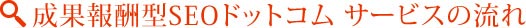 成果報酬型SEOドットコム サービスの流れ。