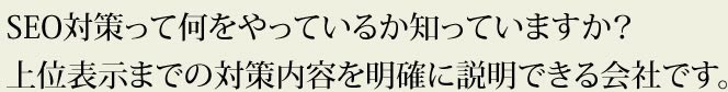 SEO対策って何をやっているか知っていますか？