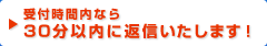 受付時間内なら30分以内に返信いたします！